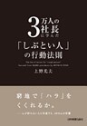 3万人の社長に学んだ「しぶとい人」の行動法則