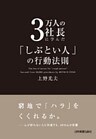 ３万人の社長に学んだ「しぶとい人」の行動法則