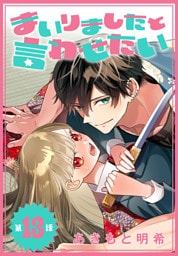 まいりましたと言わせたい［1話売り］　第13話