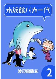 水族館バカ一代　（2）