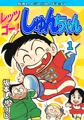 レッツゴー！　しゅんちゃん・坂本しゅうじコレクション