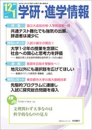 学研・進学情報 2022年12月号／2023年1月号