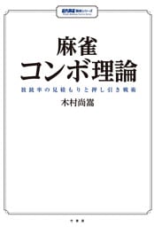 麻雀コンボ理論　放銃率の見積もりと押し引き戦術