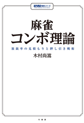 麻雀コンボ理論　放銃率の見積もりと押し引き戦術