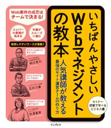 いちばんやさしいWebマネジメントの教本 人気講師が教える最強のサイト運営チームの作り方