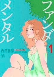 ファンダメンタル 1