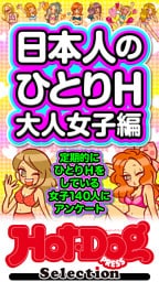 ホットドッグプレスセレクション　日本人のひとりＨ　大人女子編　「大人のセックス白書」シリーズ　ｎｏ．５９６