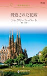 脅迫された花嫁　地中海の恋人