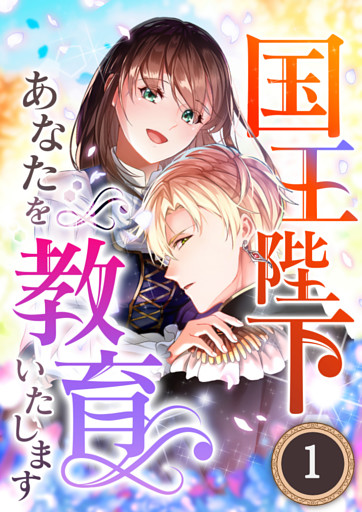 【タテヨミ】国王陛下、あなたを教育いたします