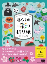 切らずに1枚で折る　暮らしの彩り折り紙