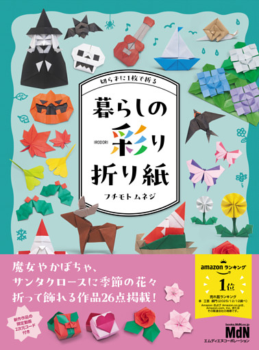 切らずに1枚で折る　暮らしの彩り折り紙
