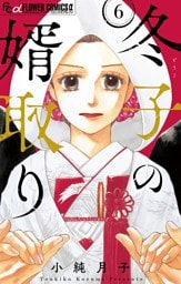 冬子の婿取り【マイクロ】（６）