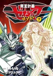 冥王計画ゼオライマーΩ（７）