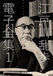 江戸川乱歩 電子全集