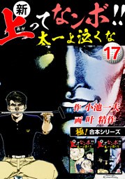 【極！合本シリーズ】新・上ってなンボ!!太一よ泣くな17巻