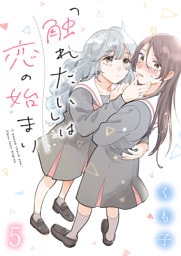 「触れたい」は恋の始まり　ストーリアダッシュ連載版　第5話