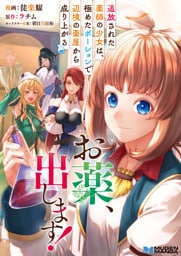 お薬、出します！追放された薬師の少女は、極めたポーションで辺境の薬屋から成り上がる2【合本版】