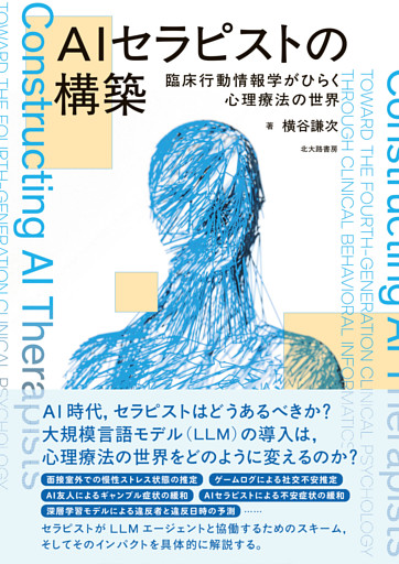 AIセラピストの構築：臨床行動情報学がひらく心理療法の世界