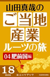 山田真哉のご当地産業ルーツの旅　肥前国編　なぜ佐賀は幕末に輝いたのか？　～佐賀藩・奇蹟の改革と石炭