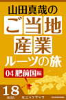 山田真哉のご当地産業ルーツの旅　肥前国編　なぜ佐賀は幕末に輝いたのか？　～佐賀藩・奇蹟の改革と石炭