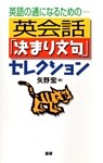 英会話「決まり文句」セレクション 英語の通になるための