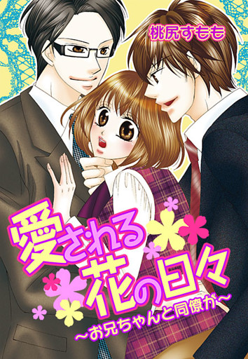 愛される花の日々〜お兄ちゃんと同僚が〜(２)