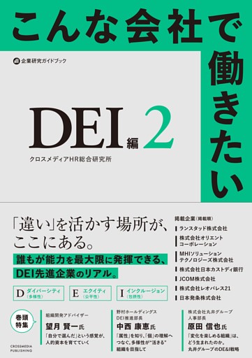こんな会社で働きたい　DEI編２