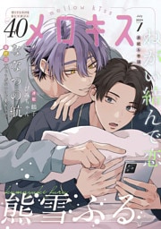 メロキス-mellow kiss- 2024年7月号（第40号）