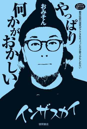 おみその世界どん深闇ニュース　やっぱり何かがおかしい　都市伝説の探究がアナタをちょっとだけ救うかもしれない