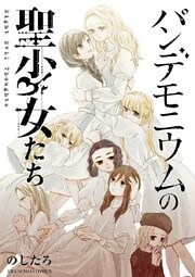 パンデモニウムの聖少女たち