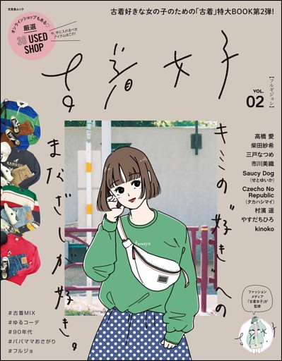 古着女子