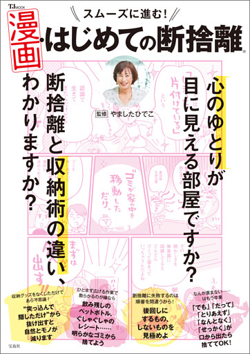 スムーズに進む！ 漫画・はじめての断捨離