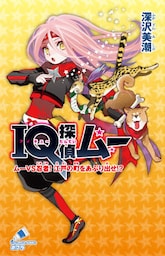 ＩＱ探偵ムー　２６　ムーＶＳ忍者！江戸の町をあぶり出せ！？