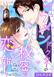 イケメンドクターの秘密は恋の始まり 分冊版 2