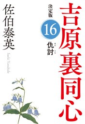 仇討　決定版～吉原裏同心（16）～