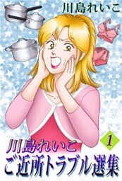 川島れいこ　ご近所トラブル選集　1