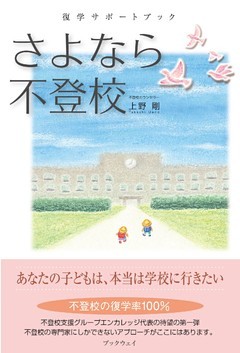 さよなら不登校　復学サポートブック