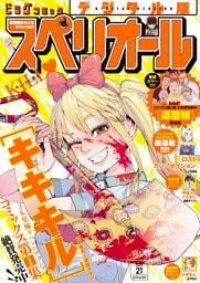 ビッグコミックスペリオール 2026年21号（2026年10月9日発売）
