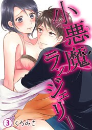 小悪魔ランジェリー 第3巻