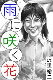 雨に咲く花
