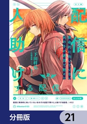 配信に致命的に向いていない女の子が迷宮で黙々と人助けする配信【分冊版】　21