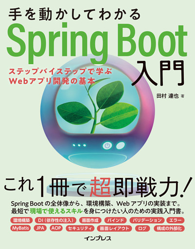 手を動かしてわかるSpring Boot入門　ステップバイステップで学ぶWebアプリ開発の基本