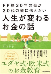 FP歴30年の母が20代の娘に伝えたい人生が変わるお金の話