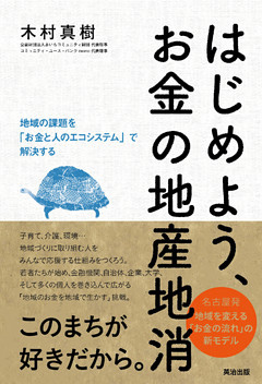 はじめよう、お金の地産地消――地域の課題を「お金と人のエコシステム」で解決する