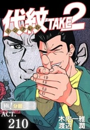 代紋＜エンブレム＞TAKE2【極！分冊シリーズ】ACT.210