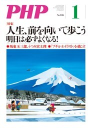 月刊誌PHP 2018年1月号