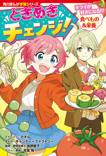 角川まんが学習シリーズ　ときめきチェンジ！