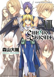 クロノクルセイド（新装版）　（８）