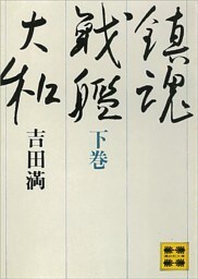 鎮魂戦艦大和（下）　―戦艦大和の最期