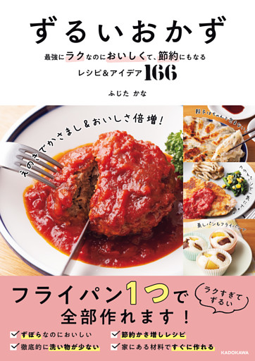 ずるいおかず　最強にラクなのにおいしくて、節約にもなるレシピ＆アイデア166